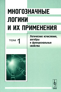 Многозначные логики и их применения. Том 1. Логические исчисления, алгебры и функциональные свойства