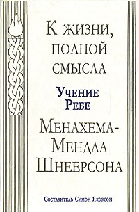 Речь менахема м шнеерсона о планах иудеев по уничтожению славян 1994