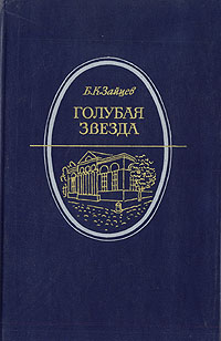 Книга "Голубая звезда" Зайцев Борис Константинович – купить книгу ISBN ...