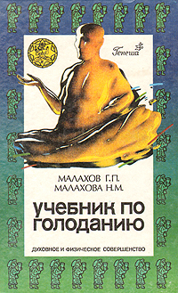 Книга "Учебник по голоданию" Малахова Нина Михайловна – купить книгу ...