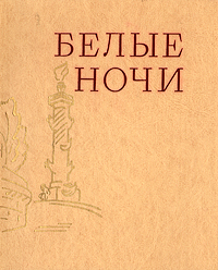 Белые ночи фото книги