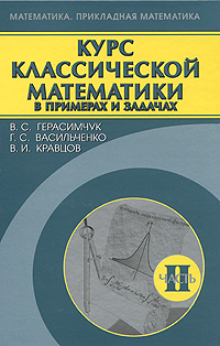 фото Курс классической математики в примерах и задачах. В 3 частях. Часть 2