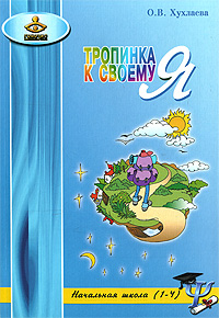 Книга "Тропинка к своему Я" Хухлаева Ольга Владимировна – купить книгу ...