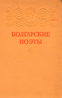 Любен Каравелов книги. Болгарские произведения. Болгары старого времени Любен Каравелов. История Болгарии книга.