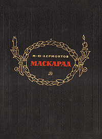 фото Маскарад