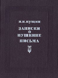 фото Записки о Пушкине. Письма