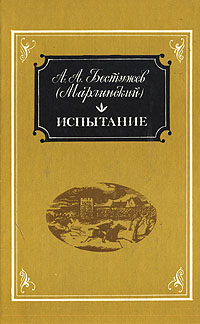 все цены на А. А. Бестужев (Марлинский) Испытание онлайн