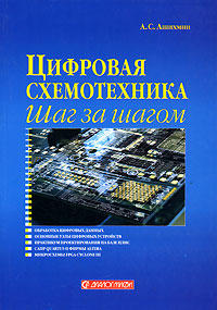 Книга "Цифровая схемотехника. Шаг за шагом" – купить книгу ISBN 978-5 ...