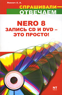 А. А. Лоянич Nero 8. Запись CD и DVD - это просто!