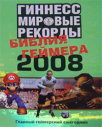Книга Рекордов Гиннесса Купить