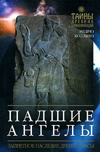 Падшие ангелы. Запретное наследие древней расы