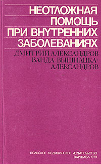 фото Неотложная помощь при внутренних заболеваниях