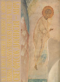Свет фресок Дионисия - миру / Russia: Dionysiy`s Frescoes for the World