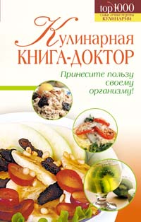 Кулинарная книга-доктор | Демкина М. Н., Кравченко В. В.