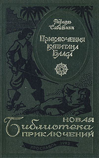 Книга "Приключения капитана Блада" Сабатини Рафаэль – купить книгу ISBN ...