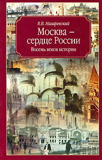 Москва - сердце России. Восемь веков истории