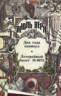 Два года каникул. Лотерейный билет № 9672