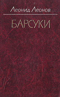все цены на Леонид Леонов Барсуки онлайн