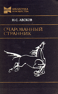 Очарованный странник план произведения