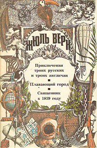 Приключения троих русских и троих англичан. Плавающий город. Священник в 1839 году