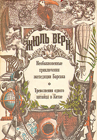 Необыкновенные приключения экспедиции Барсака. Треволнения одного китайца в Китае