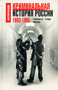 Книга "Криминальная история России. 1993-1995. Сильвестр. Отари. Мансур ...