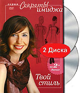 Секреты имиджа. Твой стиль (2 DVD)