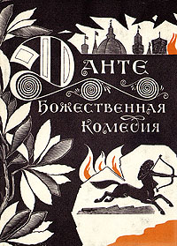 Книга "Божественная Комедия. Ад" Лозинский Михаил Леонидович – купить ...