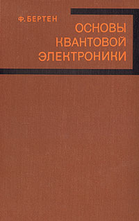 Основы ф. Материалы квантовой электроники. Бертен Автор книг. Виды квантовой электроники.