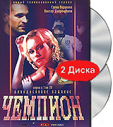 Чемпион. Серии 1-20 (2 DVD)