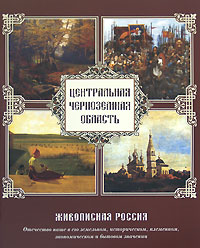 Книга "Живописная Россия. Центральная Черноземная область" – купить ...