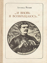 "И вновь я возвращаюсь…": Н. М. Пржевальский. Леонид Репин