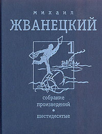 Михаил Жванецкий. Собрание произведений в четырех томах. Том 1. Шестидесятые