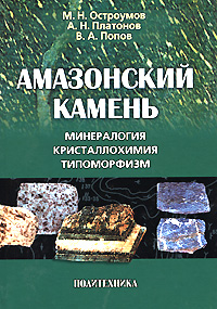 Амазонскийкамень.Минералогия,кристаллохимия,типоморфизм|ОстроумовМихаилНиколаевич