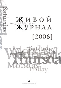 Живой журнал. Том 2. 2006