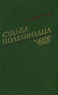 Судьба полководца. Книга судьба полководца | Шарипов Акрам Агзамович. Шарипов Акрам Агзамович судьба полководца.