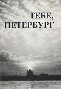 Тебе, Петербург. Альманах Всемирного Клуба петербуржцев. Выпуск 1996