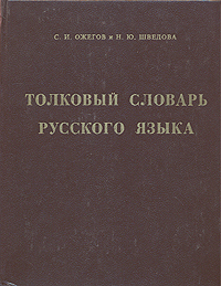 Толковый словарь русского языка | Ожегов Сергей Иванович, Шведова ...