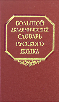 фото Большой академический словарь русского языка. Том 8. Каюта-Кюрины