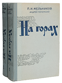 Книга "На горах (комплект из 2 книг)" Печерский Андрей – купить книгу с ...