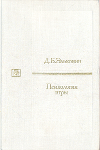 Эльконин д б психология игры м 1999