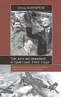 Так кто же виноват в трагедии 1941 года