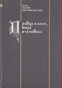 фото Правда о Боге, мире и человеке