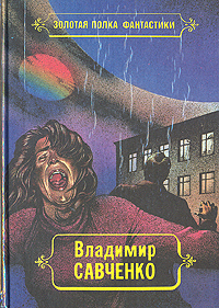 фото Владимир Савченко. Избранные произведения в трех томах. Том 1