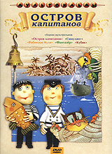 Остров капитанов. Сборник мультфильмов остров капитанов сборник мультфильмов