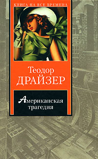 Книга "Американская трагедия" Драйзер Теодор – купить книгу ISBN 978 ...