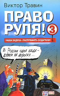 Право руля! - 3