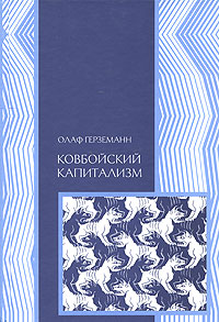 Ковбойский капитализм