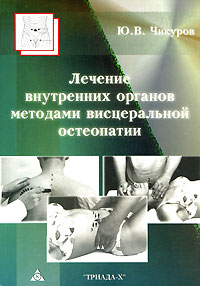 Лечение внутренних органов методами висцеральной остеопатии | Чикуров Юрий Валентинович