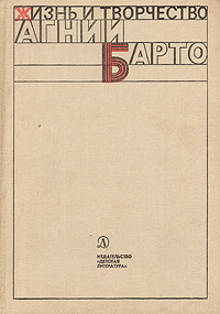 Жизнь и творчество Агнии Барто